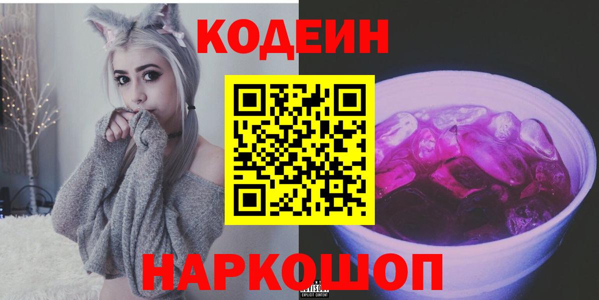 Полевской  Codein Purple Drank  Кодеин Purple Drank  Вход с VPN 