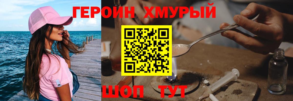 Героин хмурый Полевской
